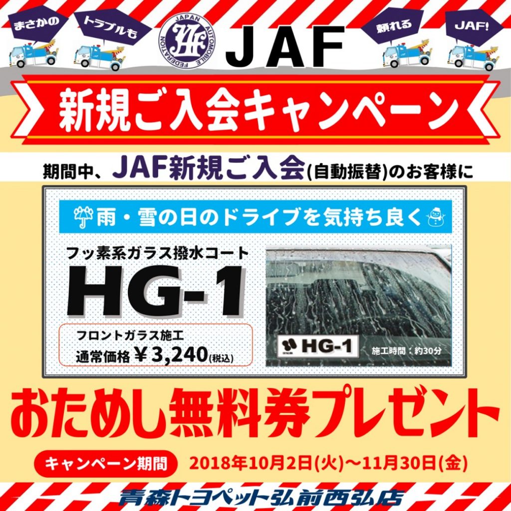 JAF新規入会キャンペーン