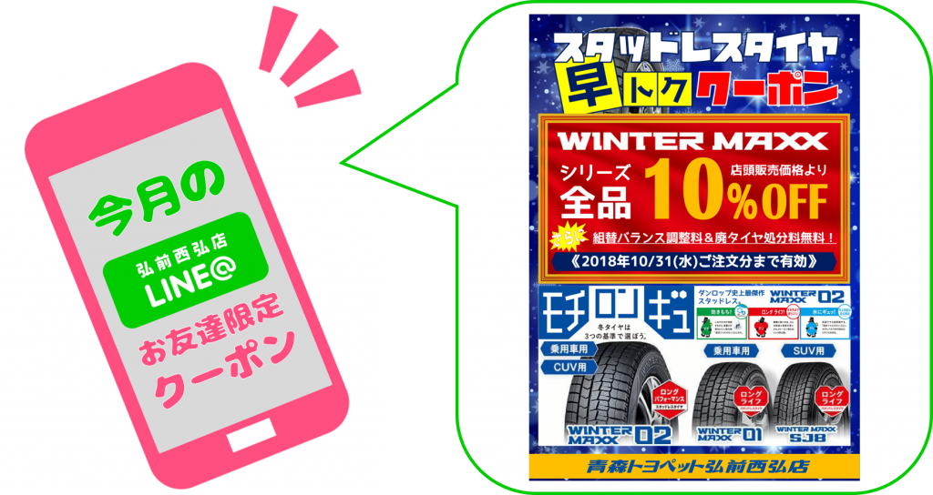 今月のクーポン弘前西弘店LINE@