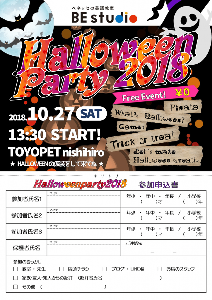 青森トヨペット弘前西弘店ハロウィンパーティー2018参加申込書