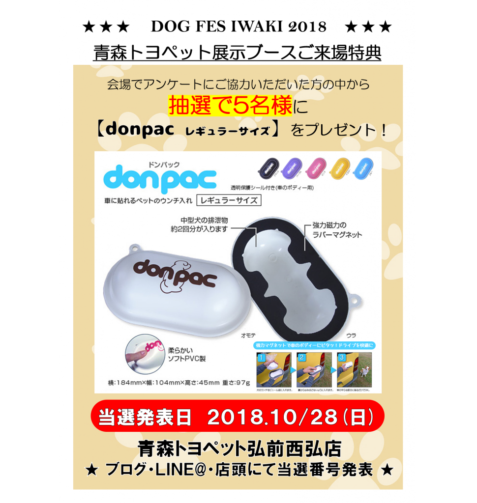 抽選で5名様にdonpacプレゼントdogfesiwaki2018