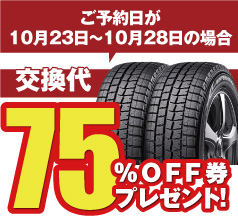 ご予約日が10月23日~10月28日の場合 交換代75%OFF券プレゼント!