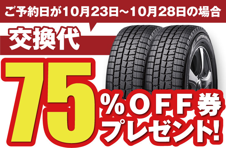 ご予約日が10月23日~10月28日の場合 交換代75%OFF券プレゼント!