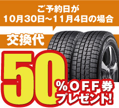 ご予約日が10月30日~11月4日の場合 交換代50%OFF券プレゼント!