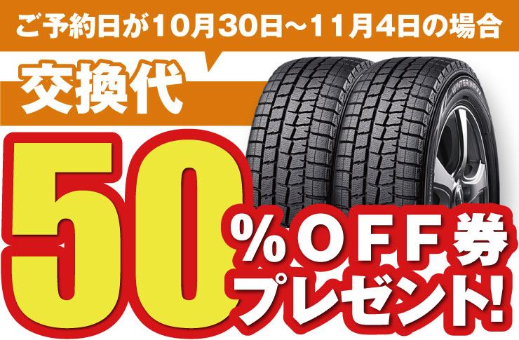 ご予約日が10月30日~11月4日の場合 交換代50%OFF券プレゼント!