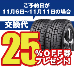 ご予約日が11月6日~11月11日の場合 交換代25%OFF券プレゼント!