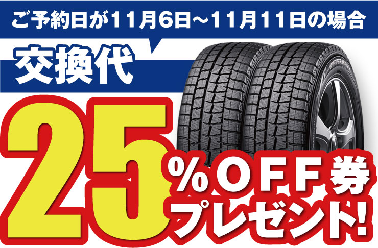 ご予約日が11月6日~11月11日の場合 交換代25%OFF券プレゼント!