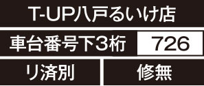 T-UP八戸るいけ店、車台番号下3桁726、リ済別、修無