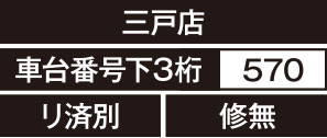 三戸店、車台番号下3桁570、リ済別、修無
