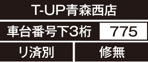 T-UP青森西店、車台番号下3桁775、リ済別、修無