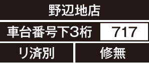 野辺地店、車台番号下3桁717、リ済別、修無