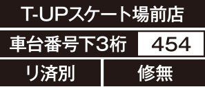 T-UPスケート場前店、車台番号下3桁400、リ済別、修無