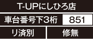 T-UPにしひろ店、車台番号下3桁851、リ済別、修無