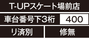 T-UPスケート場前店、車台番号下3桁400、リ済別、修無
