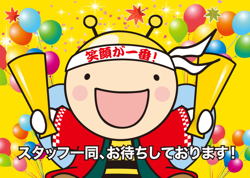 スタッフ一同、お待ちしております！