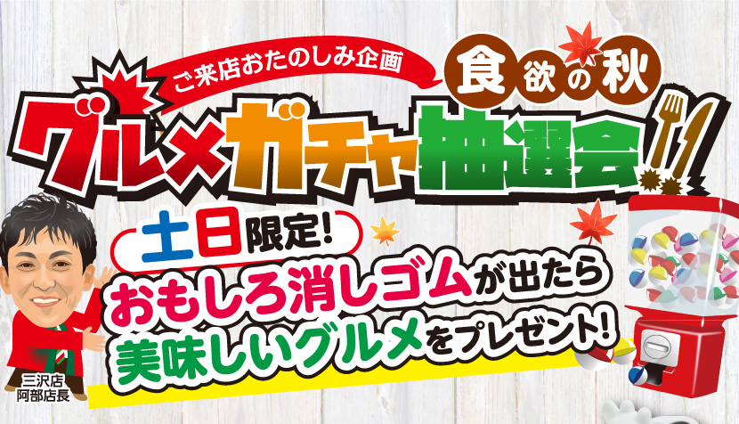 ご来店おたのしみ企画 食欲の秋 グルメガチャ抽選会!! 土日限定おもしろ消しゴムが出たら美味しいグルメをプレゼント!