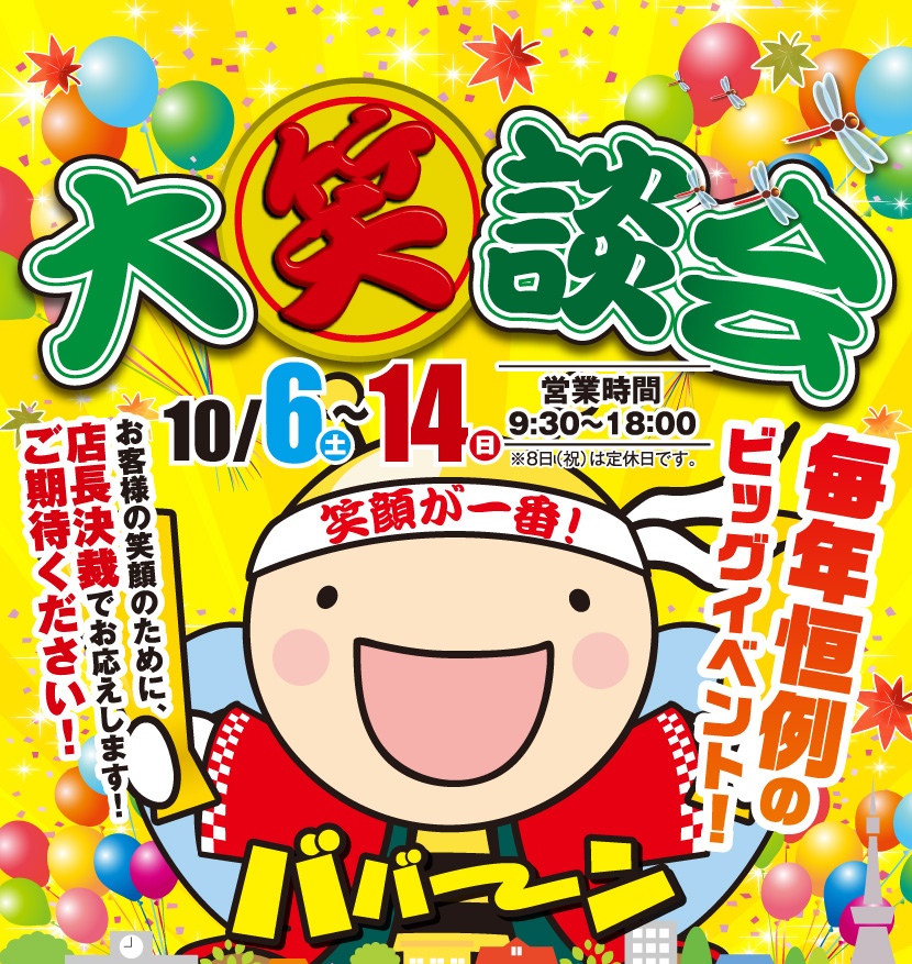 大笑談会 10月6日(土)~14日(日)営業時間:9:30~18:00 ※8日(月・祝)は定休日です。
