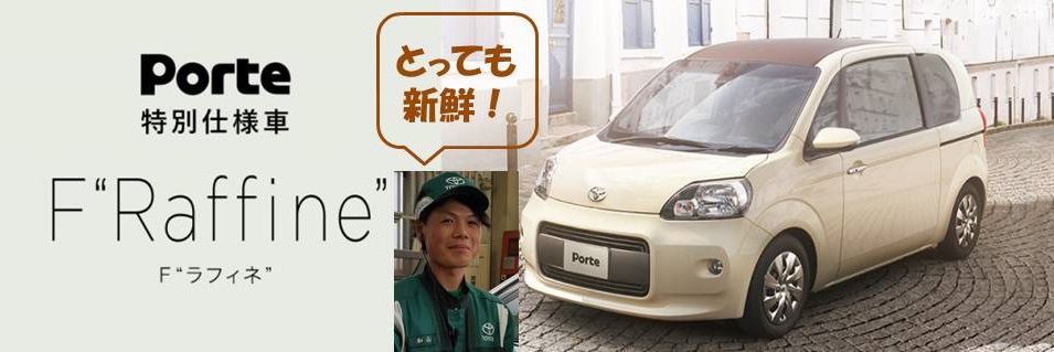 特別仕様車PORTE