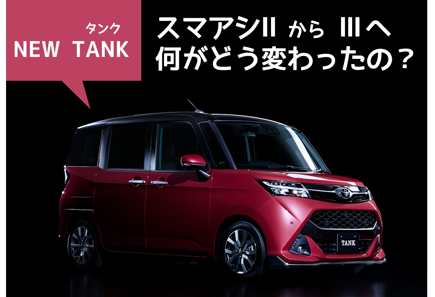 青森トヨペットTANKスマアシⅡとⅢの違いって?