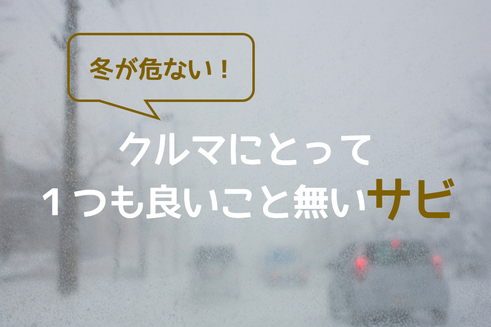 冬が危ない！クルマにとってひとつも良いこと無いサビ