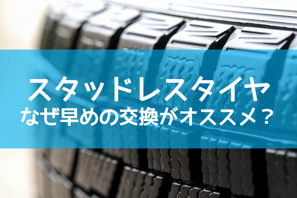 スタッドレスタイヤなぜ早めの交換がオススメ？