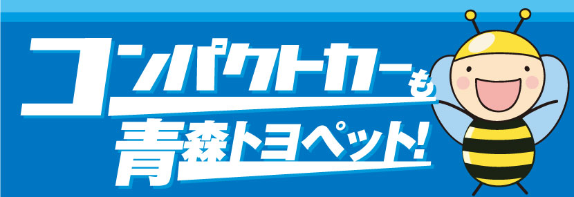 コンパクトカーも青森トヨペット！