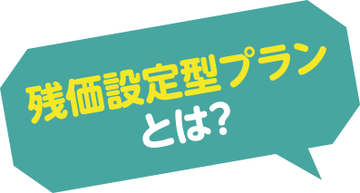 残価設定型プランとは?