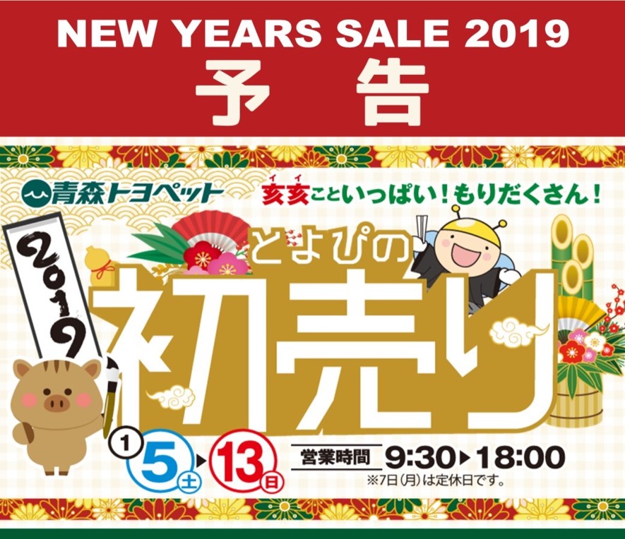 2019とよぴの初売り予告青森トヨペット弘前西弘店ブログ