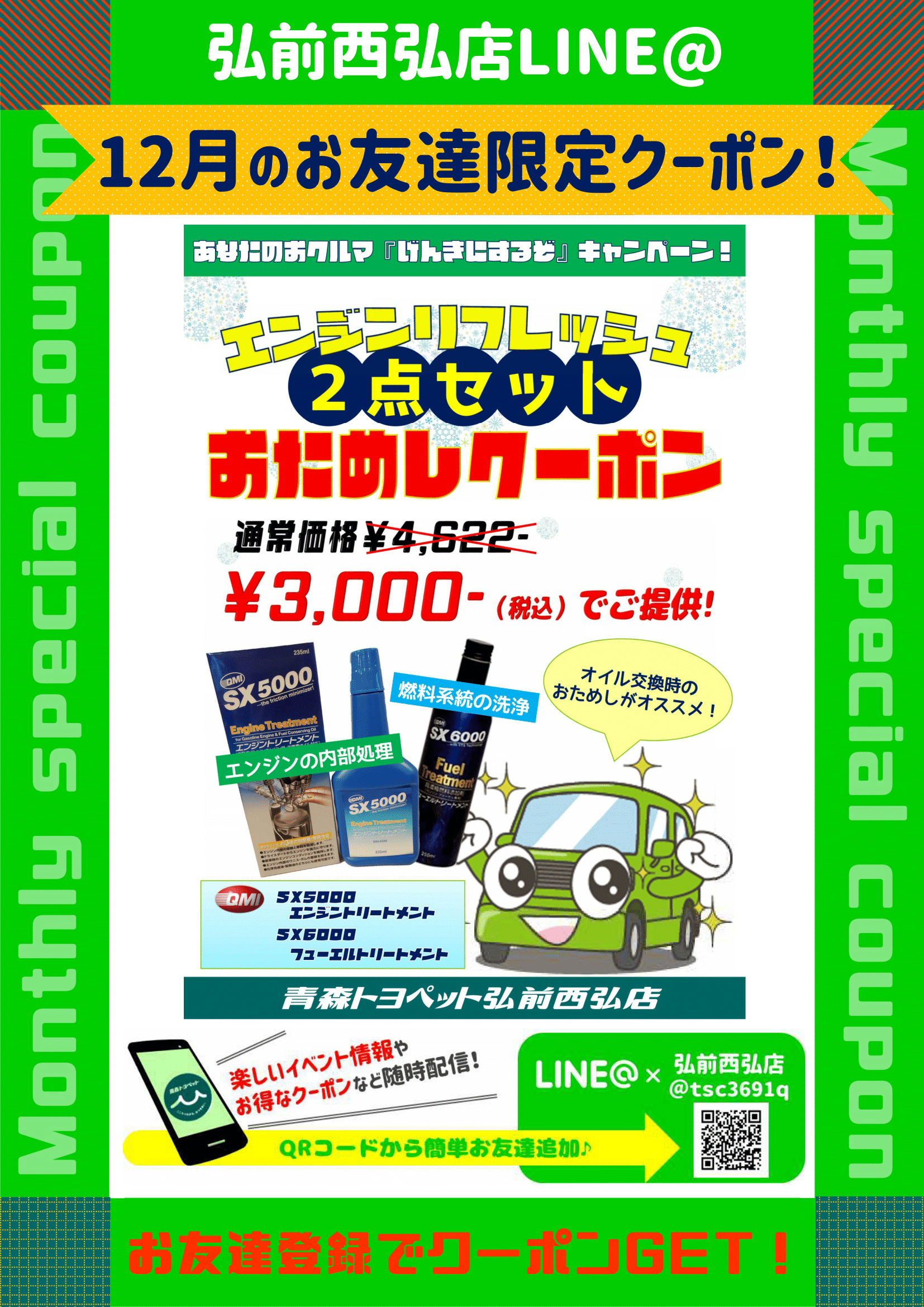 青森トヨペット弘前西弘店2018.12月LINE@クーポン