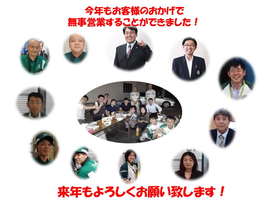 今年もありがとう