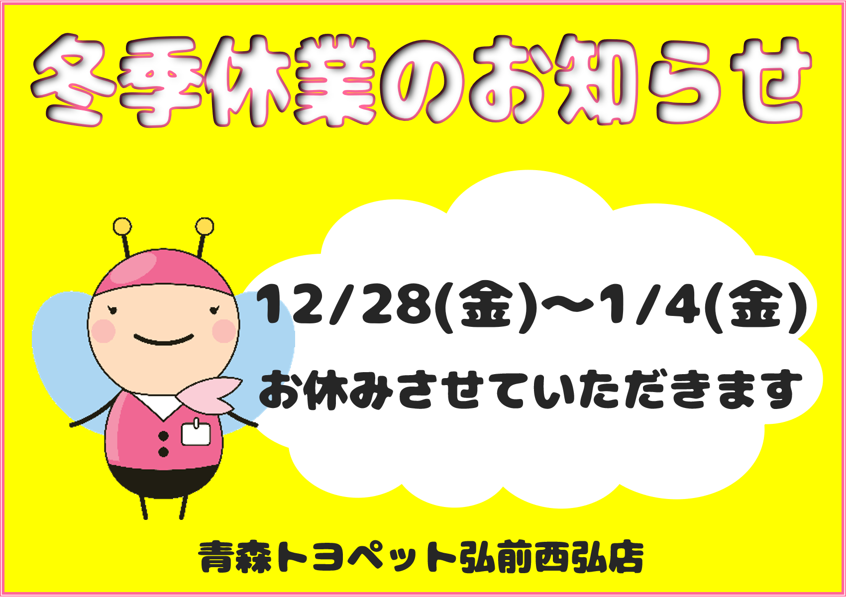 2018-2019年末年始休業のご案内青森トヨペット弘前西弘店ブログ