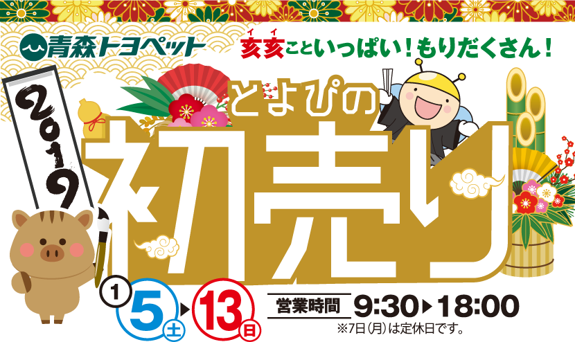 イイこといっぱい!もりだくさん!とよぴの初売り 1/5(土)~13(日)営業時間9:30~18:00 ※7日(月)は定休日です。