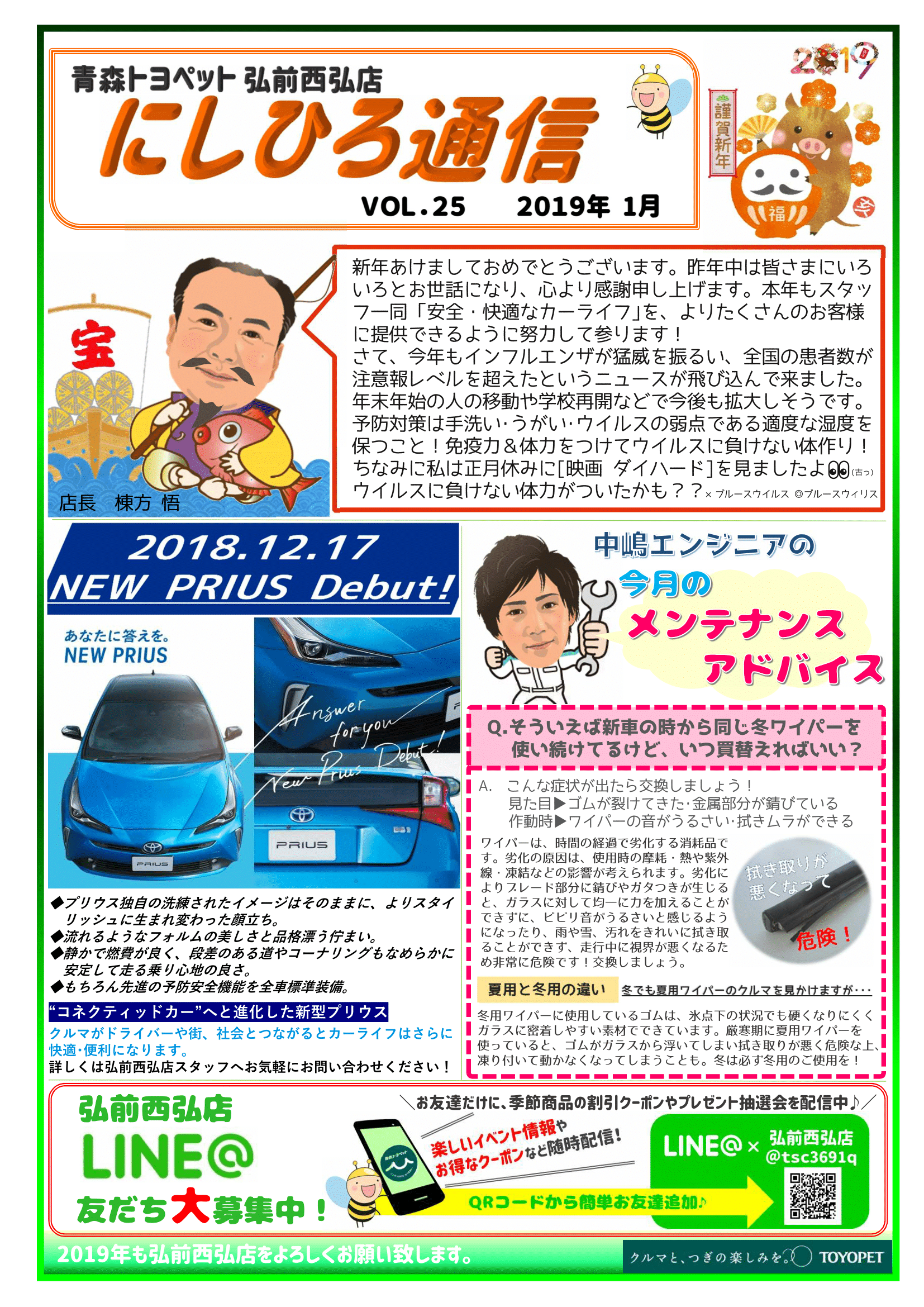 にしひろ通信2019.1月号完成!青森トヨペット弘前西弘店ブログ