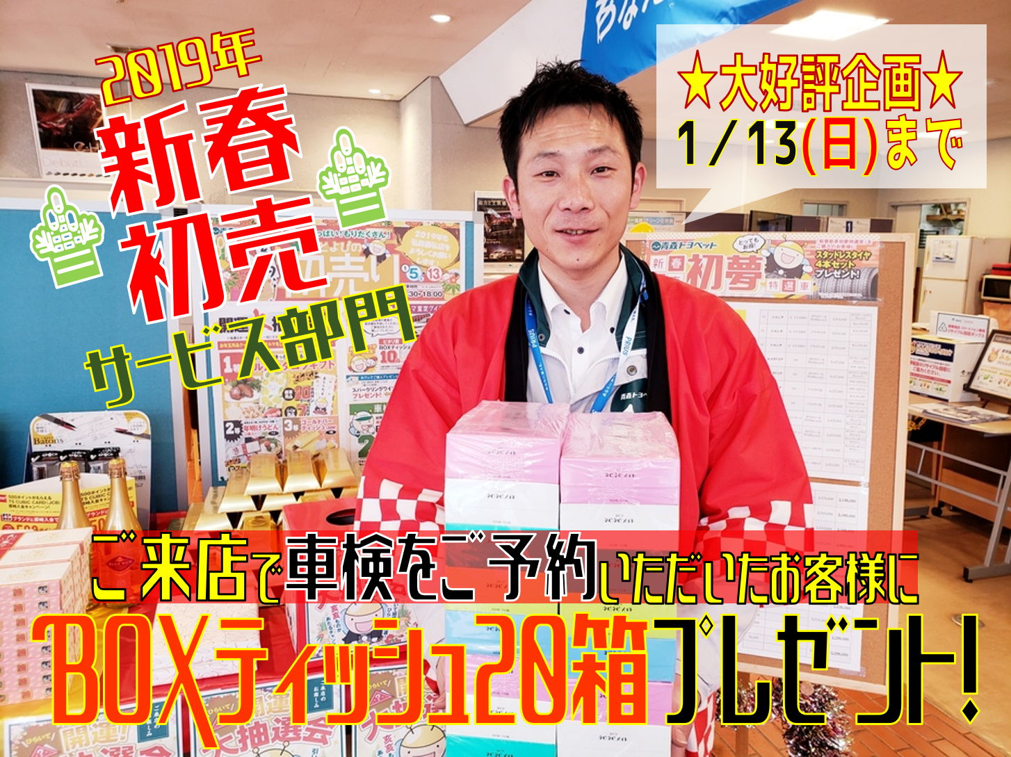 2019年初売り車検ご予約特典②青森トヨペット弘前西弘店