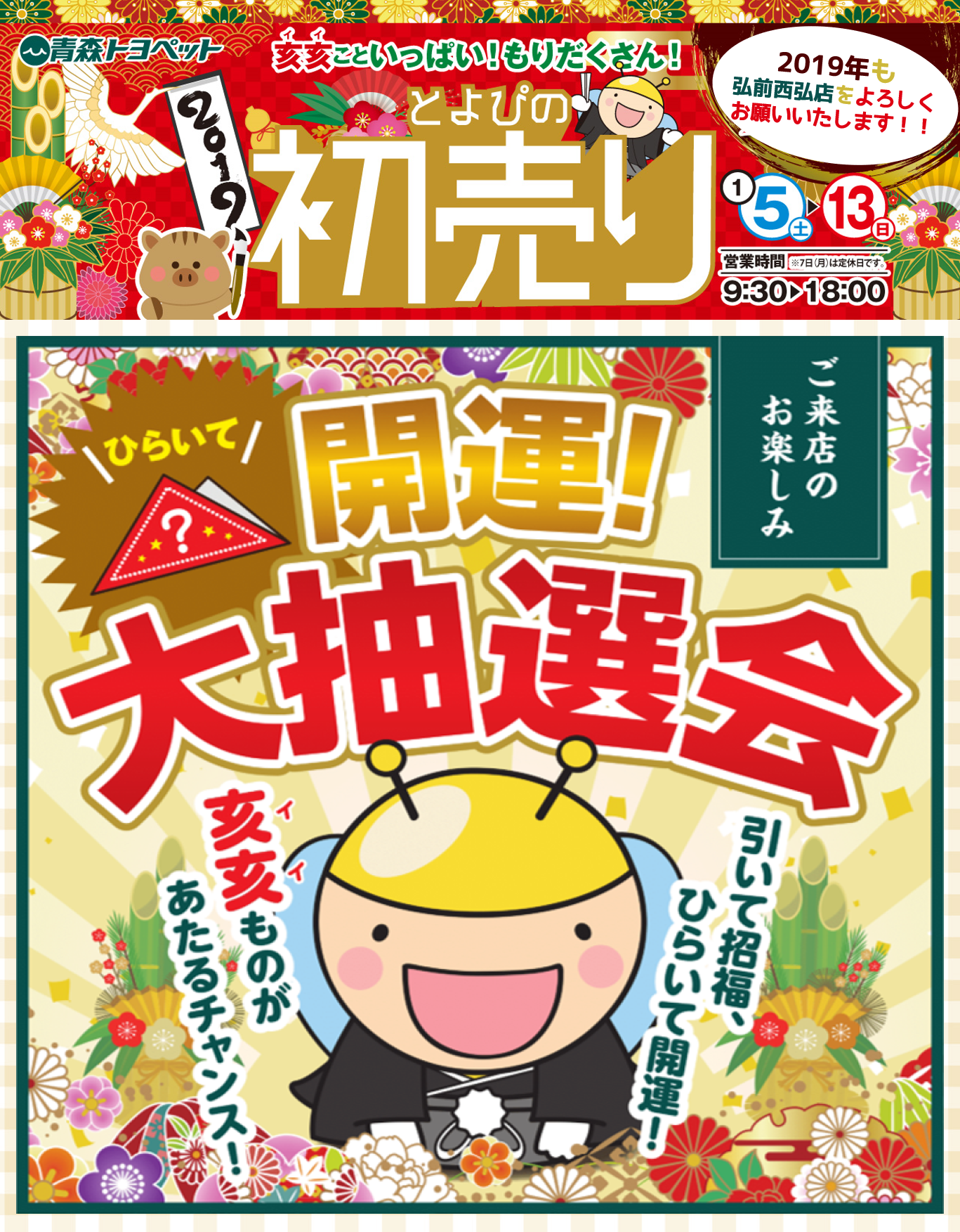 2019とよぴの初売り青森トヨペット弘前西弘店ブログ