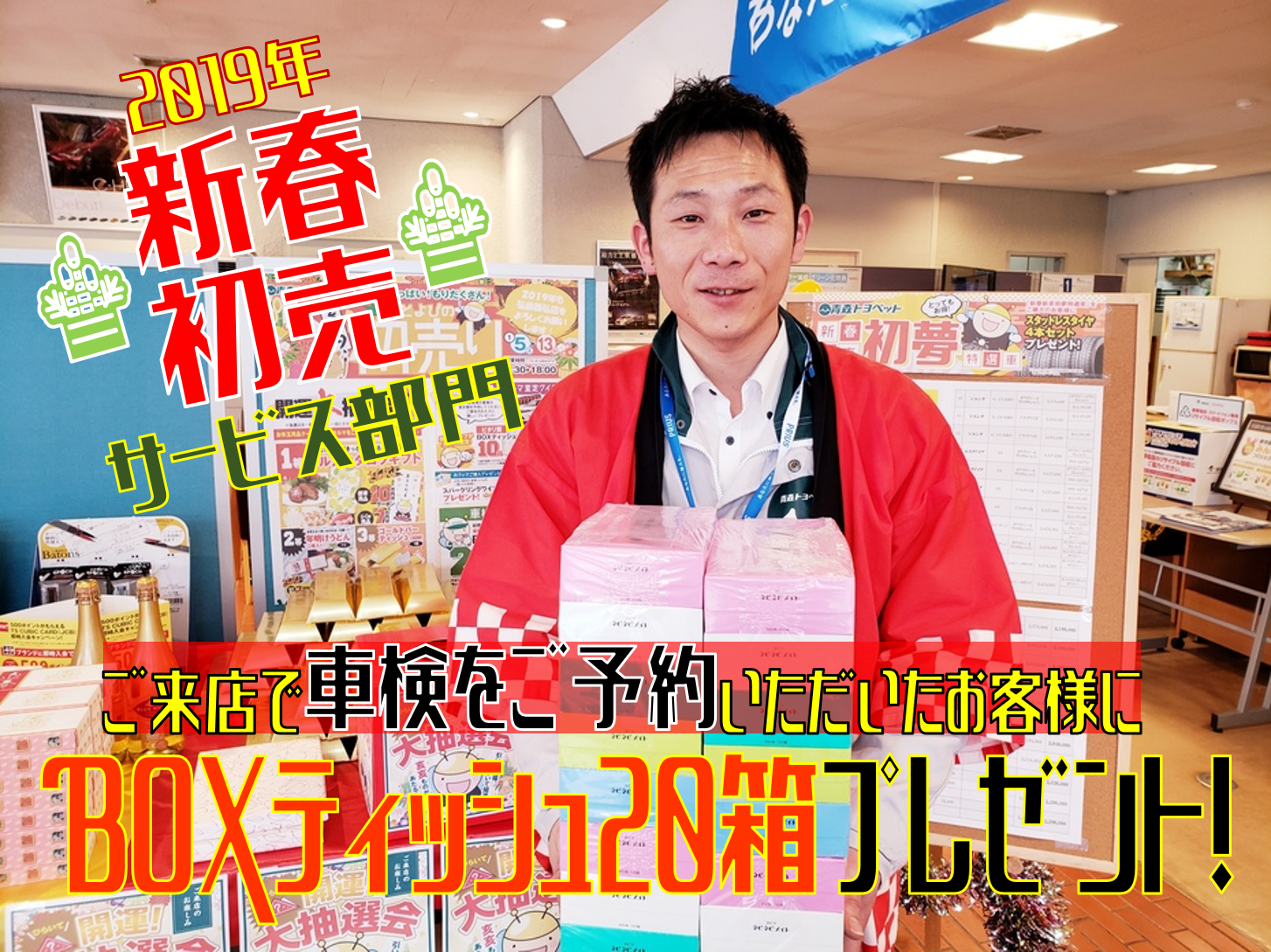 2019年初売り車検ご予約特典青森トヨペット弘前西弘店