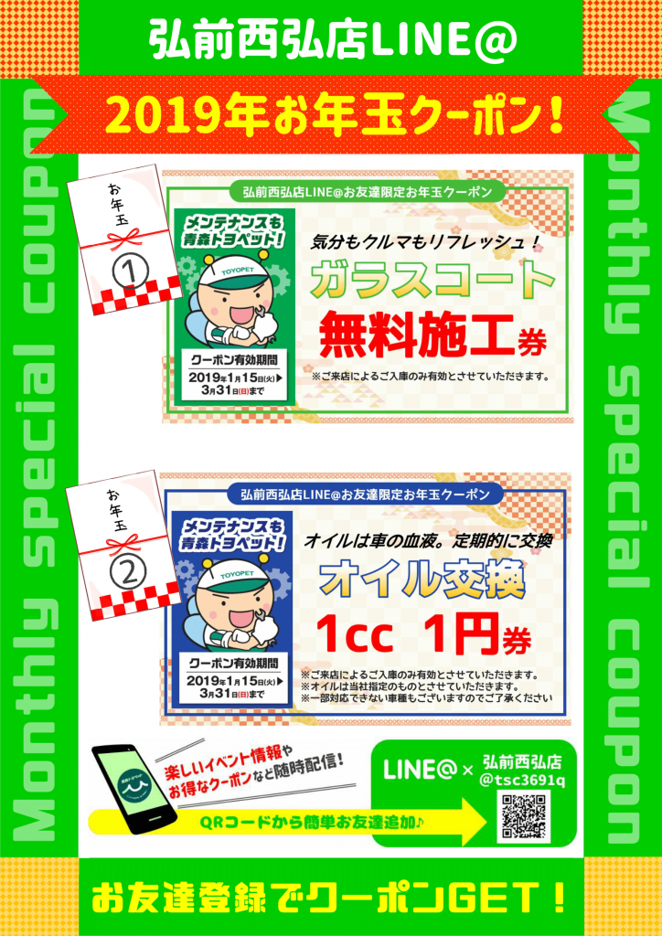 2019初売りLINE@お年玉クーポン青森トヨペット弘前西弘店