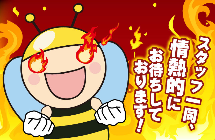 スタッフ一同、情熱的にお待ちしております！