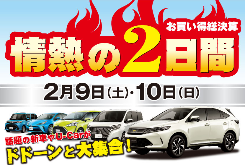 お買い得総決算　情熱の2日間　2月9日（土）・10日（日）　話題の新車やU-Carがドドーンと大集合！