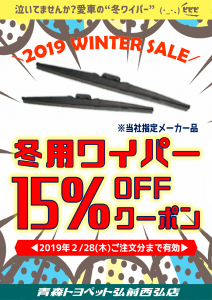 弘前西弘店LINE@お友達限定冬用ワイパー15%OFFクーポン