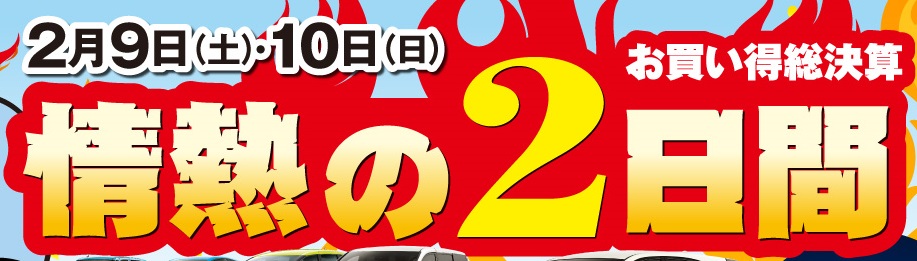 情熱の2日間