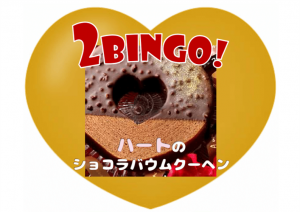 2BINGOハートのバウムクーヘン
