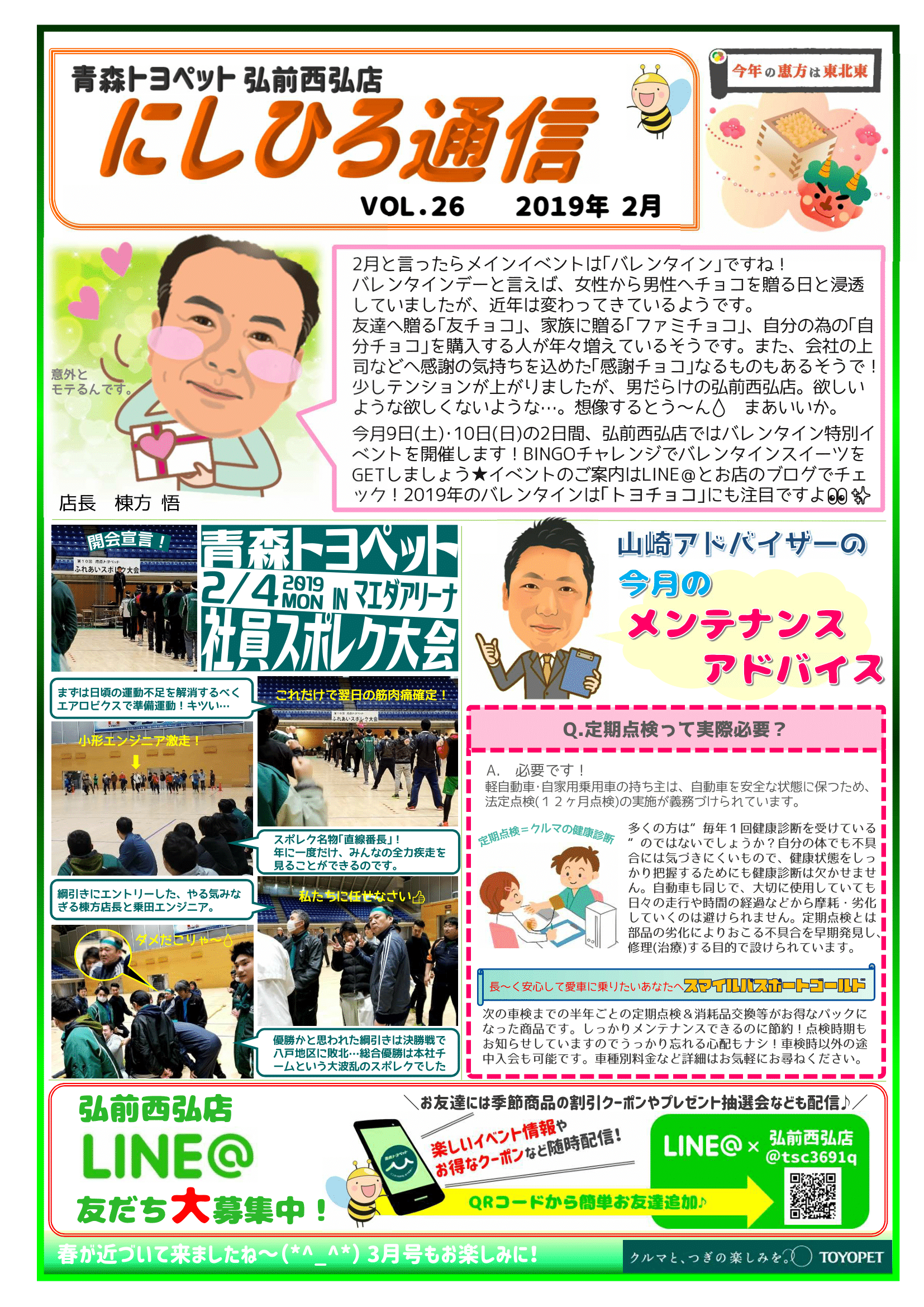 にしひろ通信2019.2月号青森トヨペット弘前西弘店ブログ