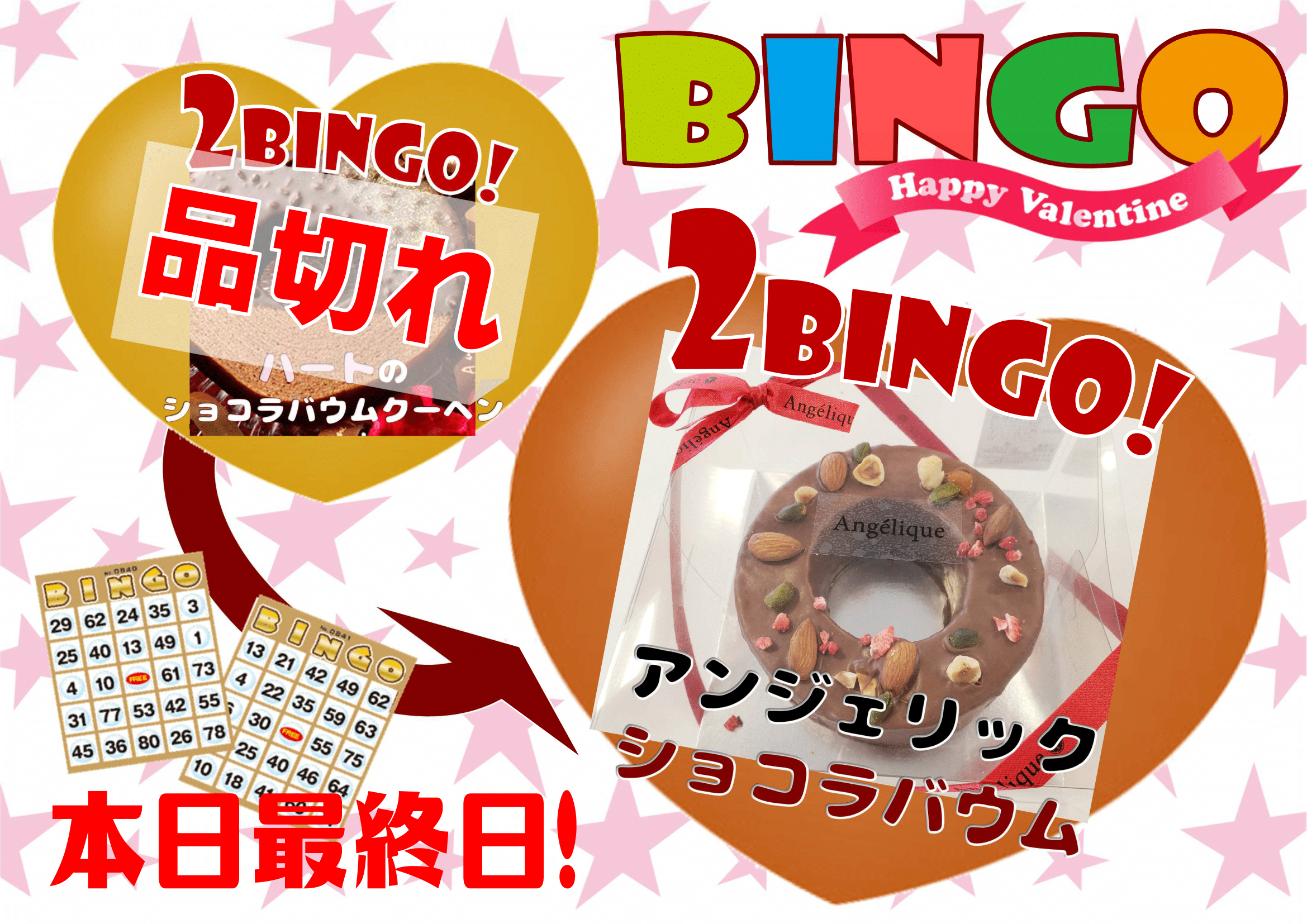 2BINGO景品変更