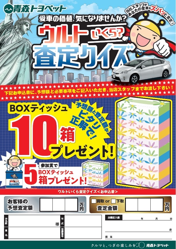 ウルトいくら?査定クイズ青森トヨペット弘前西弘店ブログ