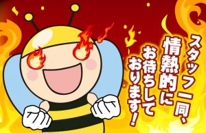 情熱的にお待ちしております