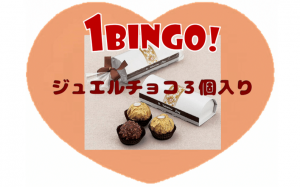 1BINGOジュエルチョコ3個入り