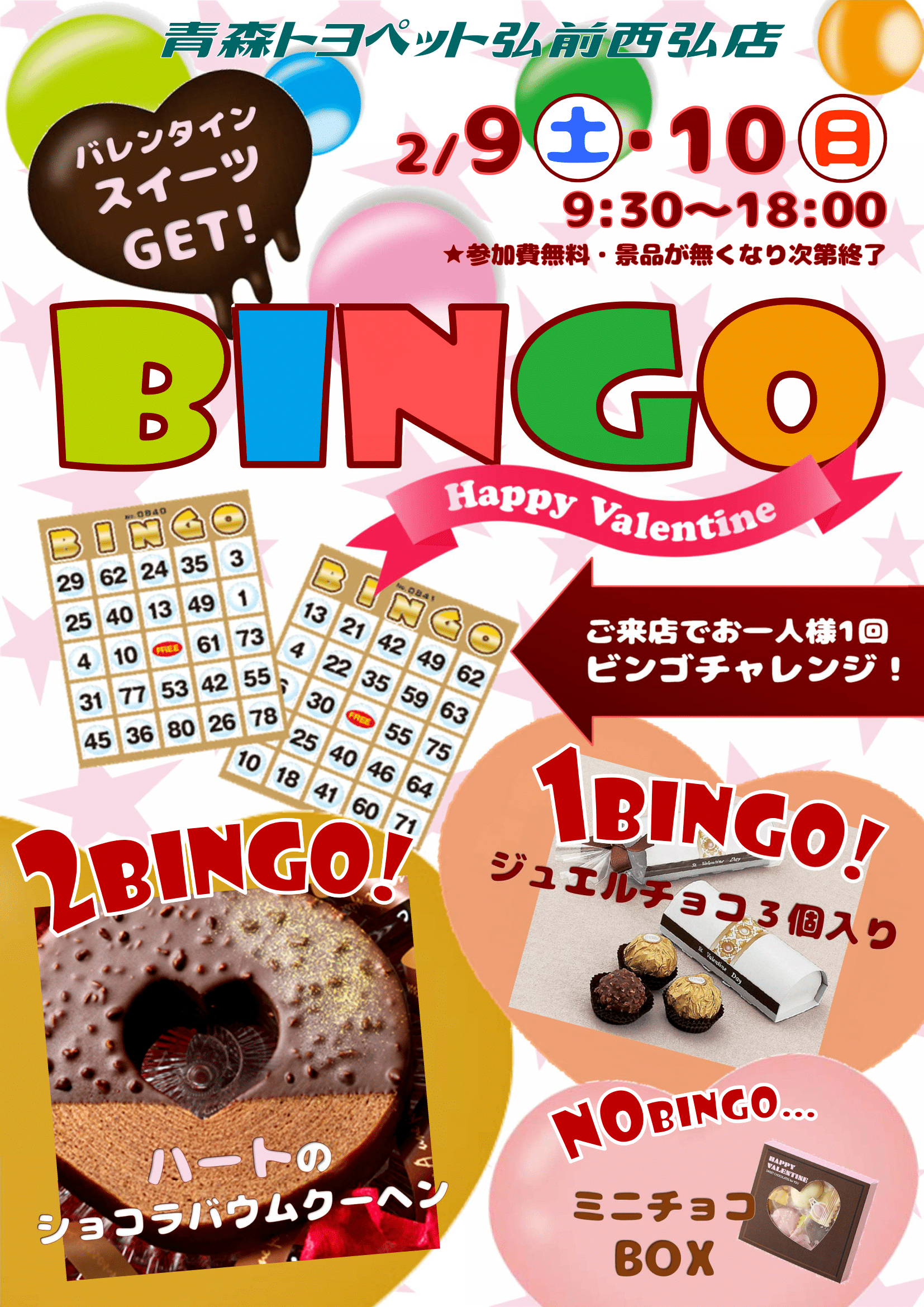 2019バレンタインBINGO企画チラシ弘前西弘店