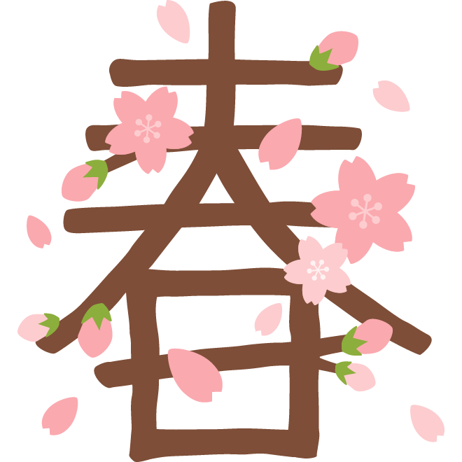 sakura-moji-haru