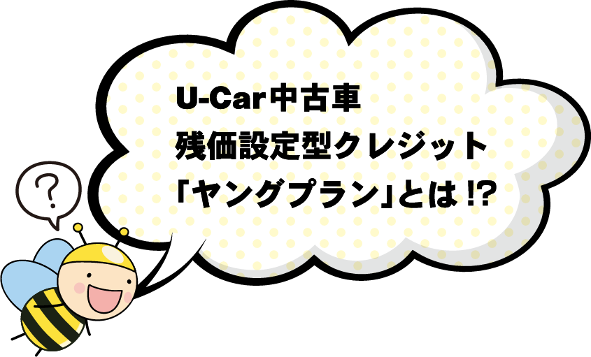 U-Car中古車残価型クレジット[ヤングプラン」とは！