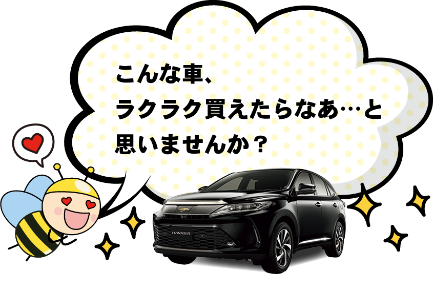 こんなクルマ、楽々買えたらなあ・・・と思いませんか？